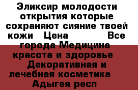 Эликсир молодости-открытия.которые сохраняют сияние твоей кожи › Цена ­ 7 000 - Все города Медицина, красота и здоровье » Декоративная и лечебная косметика   . Адыгея респ.